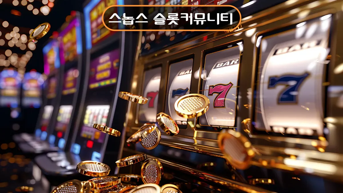슬롯커뮤니티-스놉스-슬롯사이트-추천